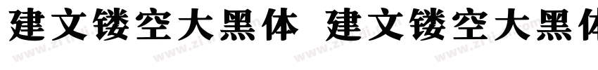 建文镂空大黑体 建文镂空大黑体字体转换